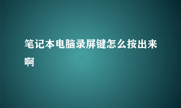 笔记本电脑录屏键怎么按出来啊