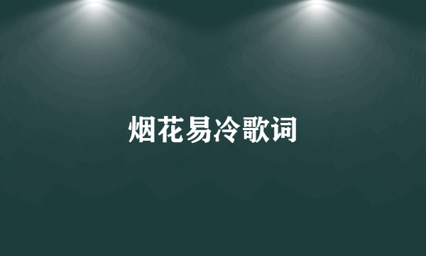 烟花易冷歌词