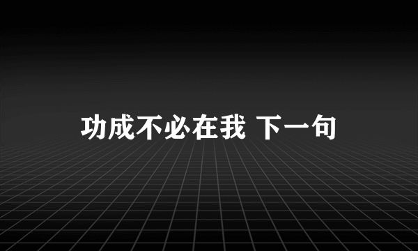 功成不必在我 下一句