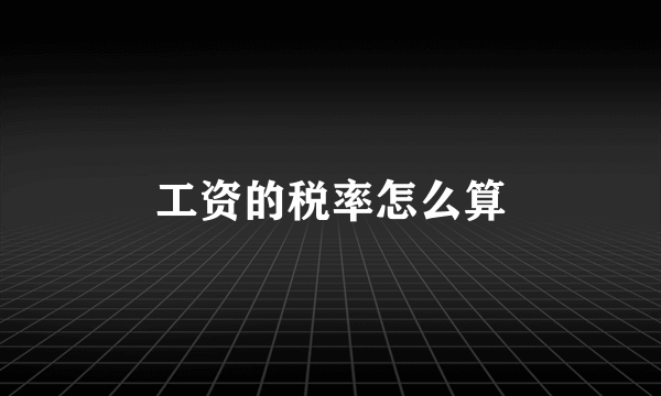 工资的税率怎么算