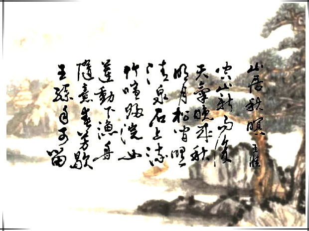 山居秋暝诗配画