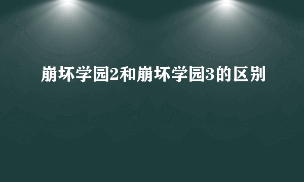 崩坏学园2和崩坏学园3的区别