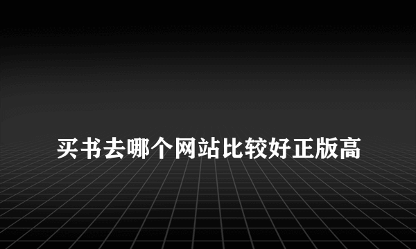 
买书去哪个网站比较好正版高

