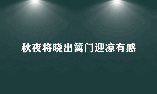 秋夜将晓出篱门迎凉有感
