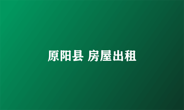 原阳县 房屋出租