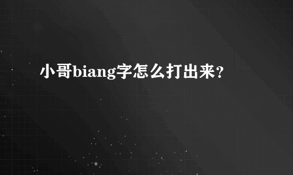 小哥biang字怎么打出来？
