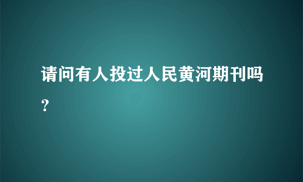 请问有人投过人民黄河期刊吗？
