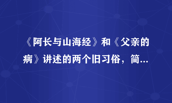 《阿长与山海经》和《父亲的病》讲述的两个旧习俗，简要概括。
