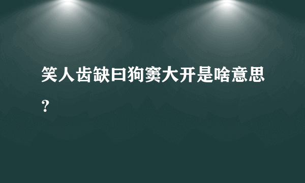 笑人齿缺曰狗窦大开是啥意思？