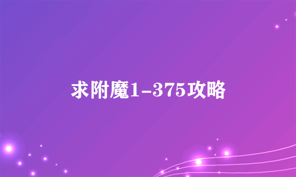 求附魔1-375攻略