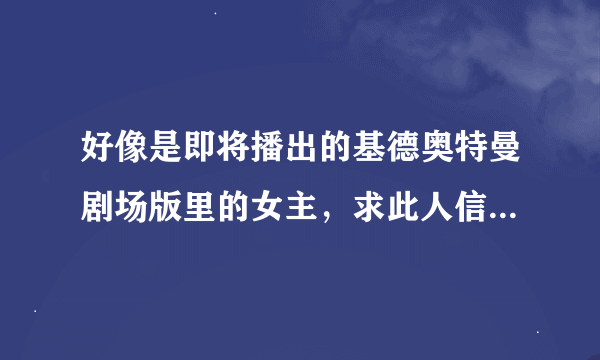 好像是即将播出的基德奥特曼剧场版里的女主，求此人信息。。。