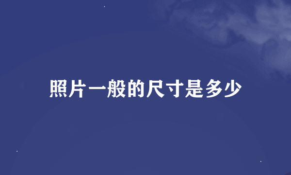 照片一般的尺寸是多少