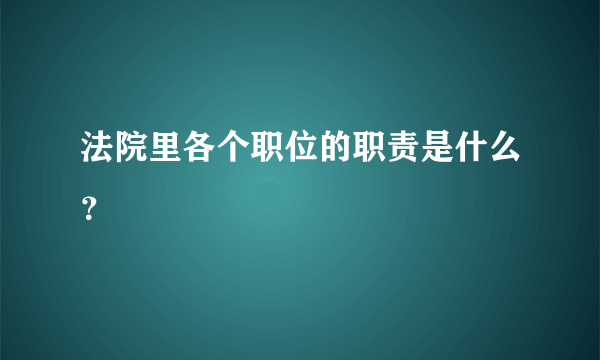 法院里各个职位的职责是什么？
