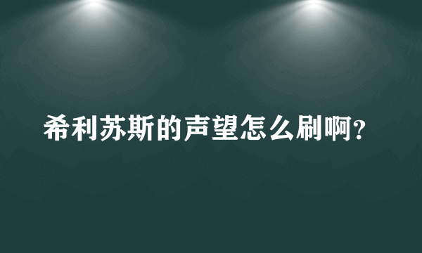 希利苏斯的声望怎么刷啊？