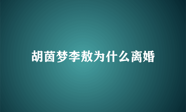 胡茵梦李敖为什么离婚