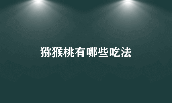 猕猴桃有哪些吃法