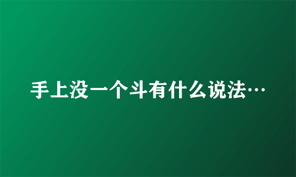 手上没一个斗有什么说法…