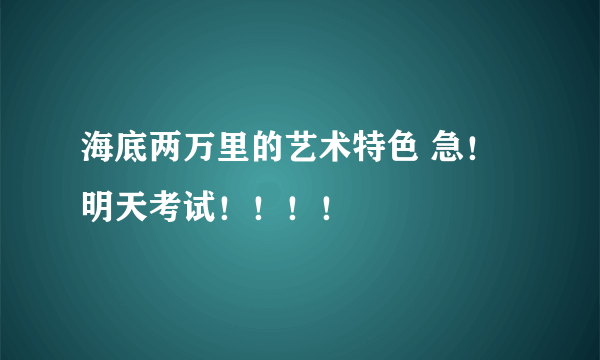 海底两万里的艺术特色 急！明天考试！！！！