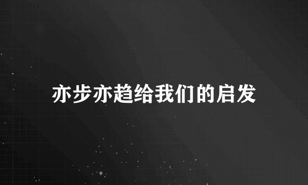 亦步亦趋给我们的启发