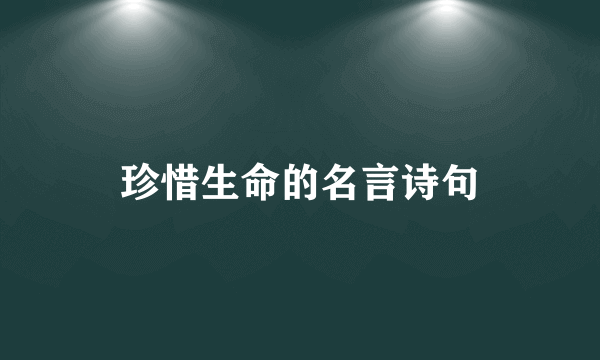 珍惜生命的名言诗句