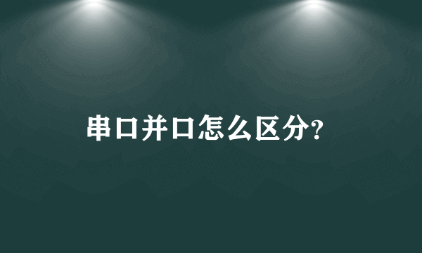 串口并口怎么区分？