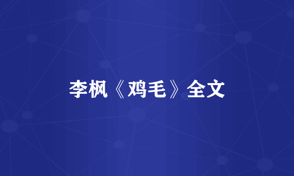李枫《鸡毛》全文