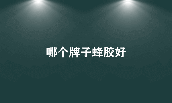 哪个牌子蜂胶好