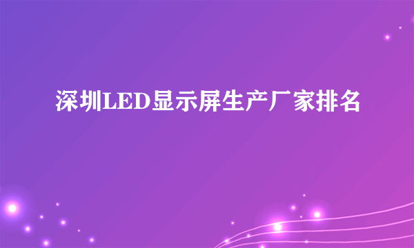 深圳LED显示屏生产厂家排名