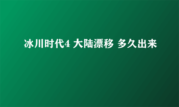 冰川时代4 大陆漂移 多久出来