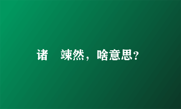 诸珰竦然，啥意思？