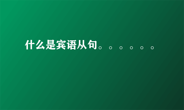 什么是宾语从句。。。。。。