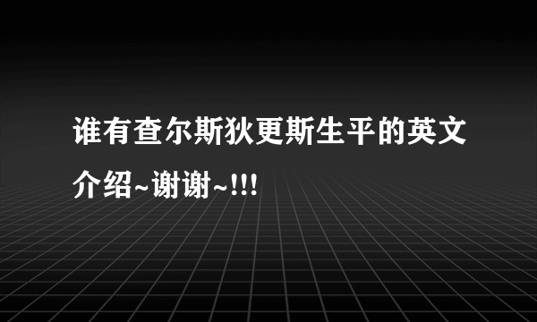 谁有查尔斯狄更斯生平的英文介绍~谢谢~!!!
