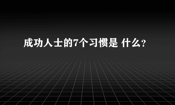 成功人士的7个习惯是 什么？
