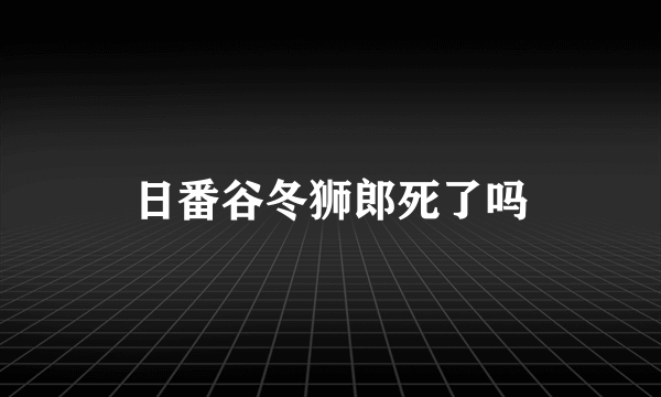 日番谷冬狮郎死了吗