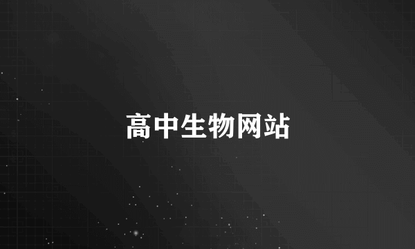 高中生物网站