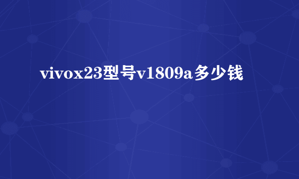 vivox23型号v1809a多少钱