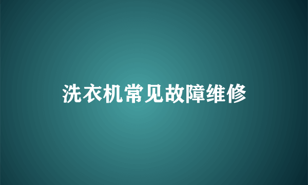 洗衣机常见故障维修