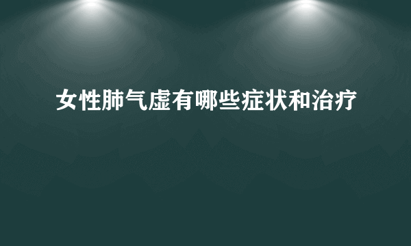 女性肺气虚有哪些症状和治疗