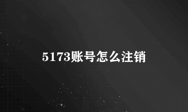 5173账号怎么注销