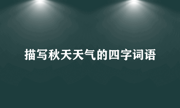 描写秋天天气的四字词语