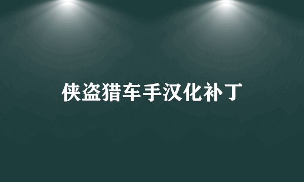 侠盗猎车手汉化补丁