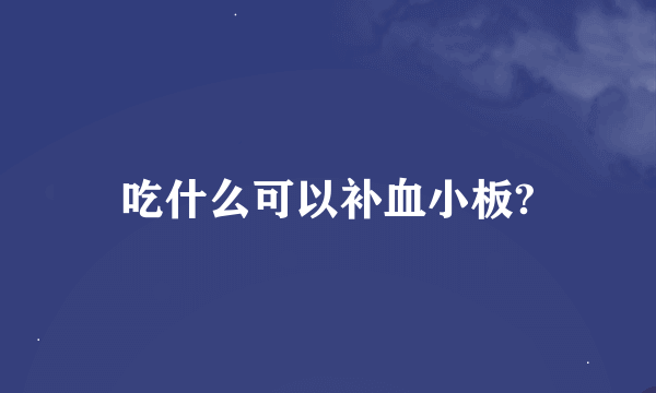 吃什么可以补血小板?