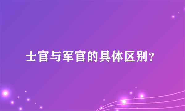 士官与军官的具体区别？