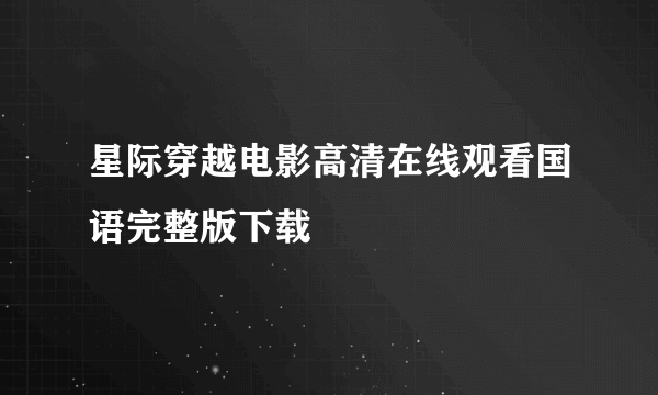 星际穿越电影高清在线观看国语完整版下载