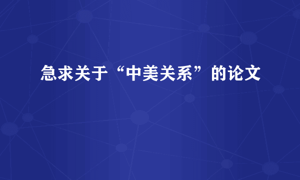 急求关于“中美关系”的论文
