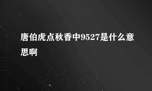 唐伯虎点秋香中9527是什么意思啊