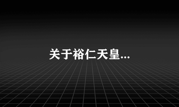 关于裕仁天皇...