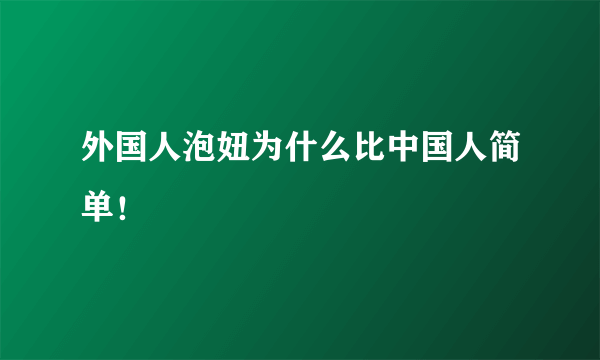 外国人泡妞为什么比中国人简单！