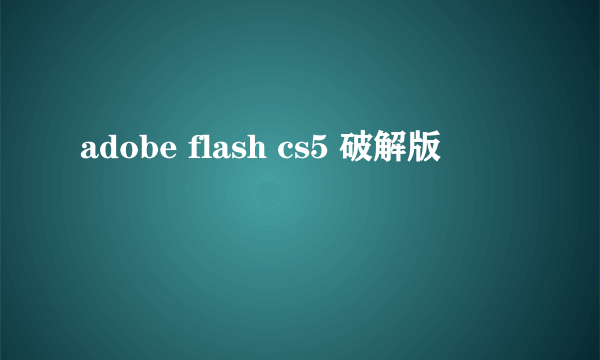 adobe flash cs5 破解版