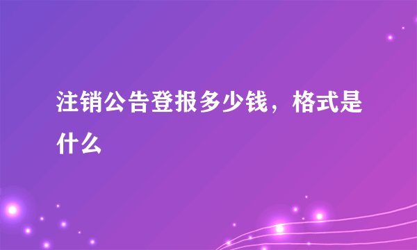 注销公告登报多少钱，格式是什么